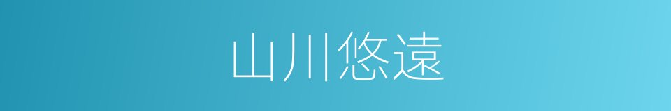 山川悠遠的同義詞