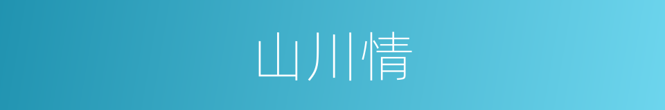 山川情的同义词