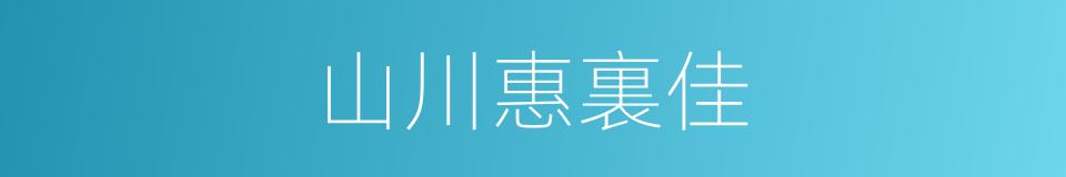 山川惠裏佳的同義詞