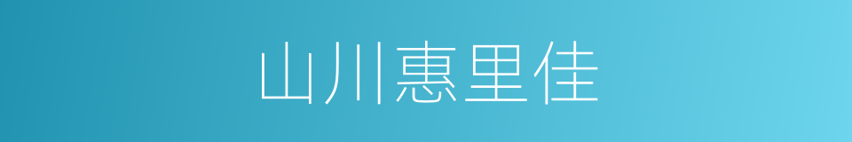 山川惠里佳的意思