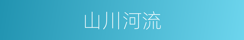 山川河流的同义词