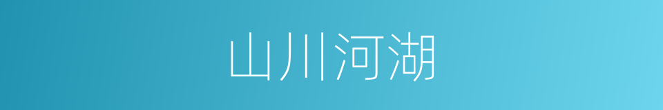 山川河湖的同义词