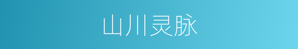山川灵脉的同义词