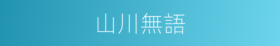 山川無語的同義詞