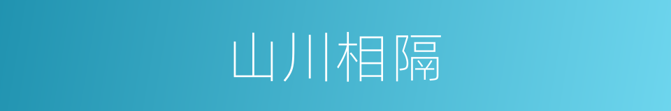 山川相隔的同义词