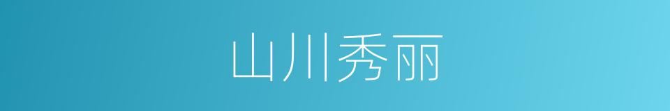 山川秀丽的意思