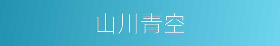 山川青空的同义词