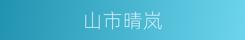 山市晴岚的同义词