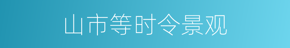 山市等时令景观的同义词