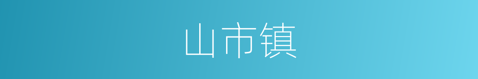 山市镇的同义词