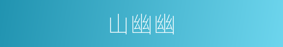 山幽幽的同义词