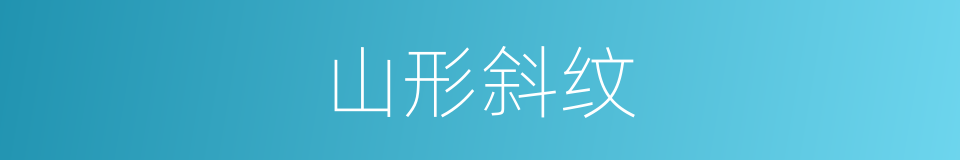 山形斜纹的同义词