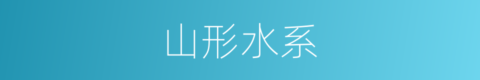 山形水系的同义词