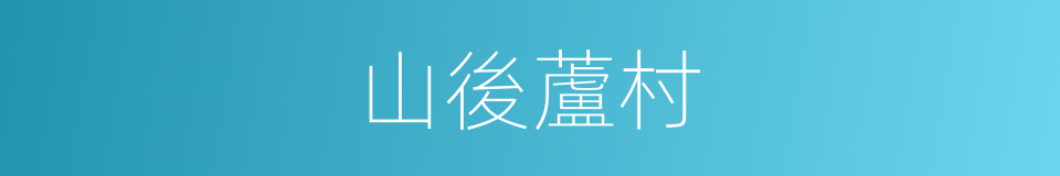 山後蘆村的同義詞