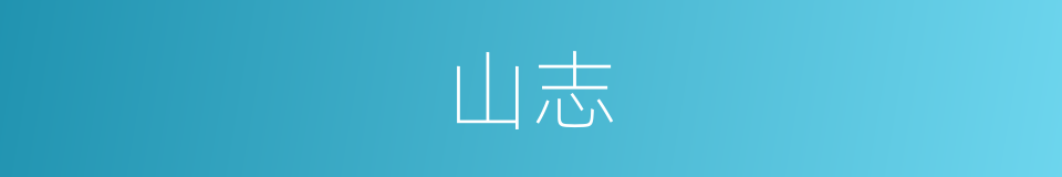 山志的意思