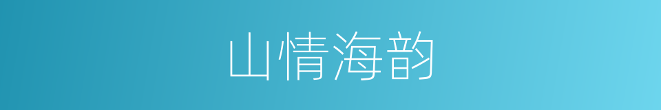 山情海韵的同义词