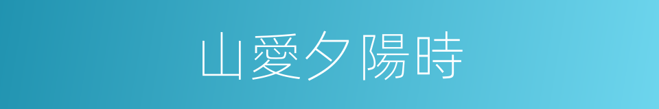 山愛夕陽時的同義詞