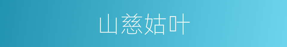 山慈姑叶的同义词