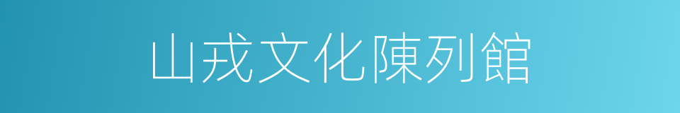 山戎文化陳列館的同義詞