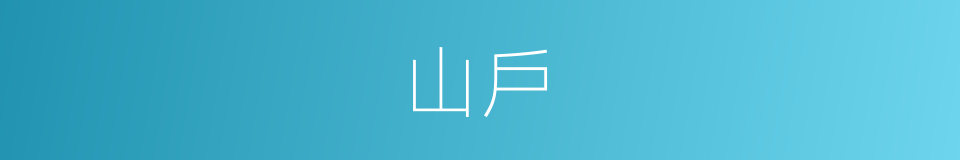 山戶的意思