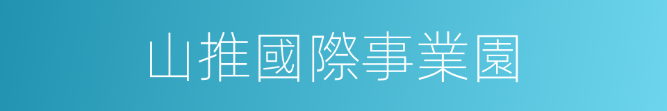 山推國際事業園的同義詞