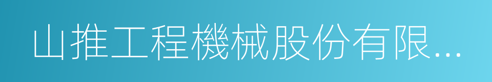 山推工程機械股份有限公司的同義詞