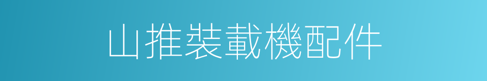 山推裝載機配件的同義詞