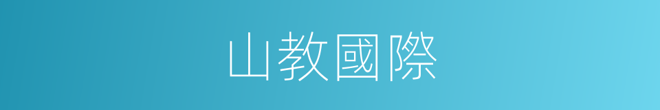 山教國際的同義詞