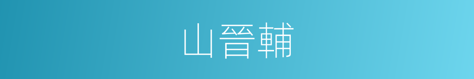 山晉輔的同義詞