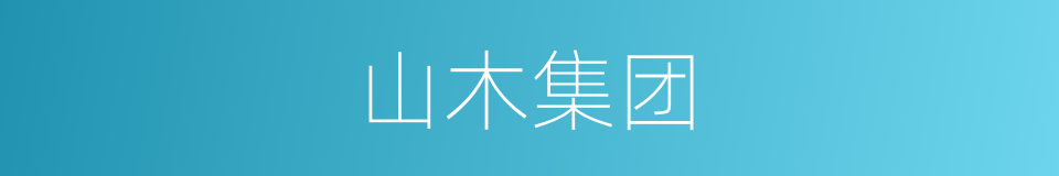 山木集团的同义词