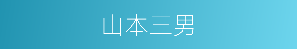 山本三男的同义词