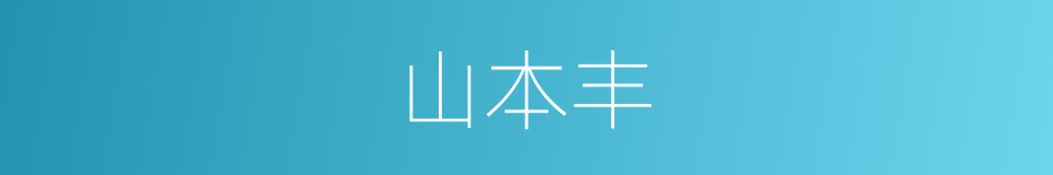 山本丰的同义词