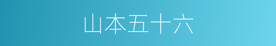 山本五十六的同义词