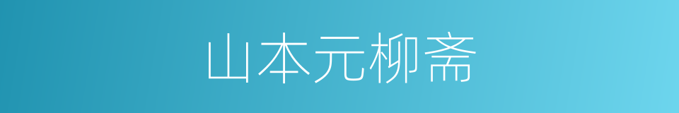 山本元柳斋的同义词