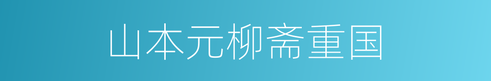 山本元柳斋重国的同义词