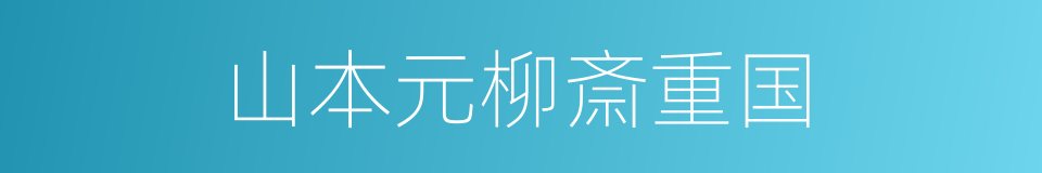 山本元柳斎重国的同义词