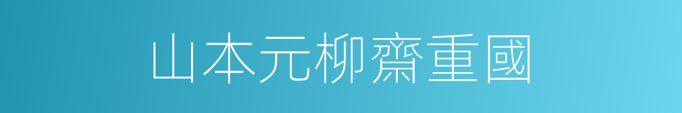 山本元柳齋重國的同義詞