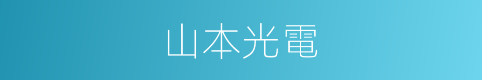 山本光電的同義詞