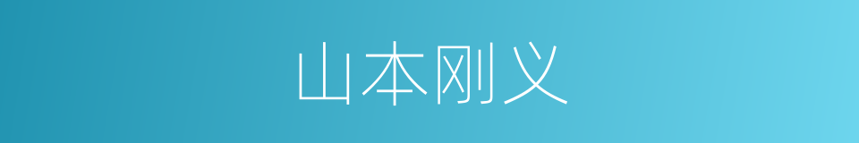 山本刚义的同义词
