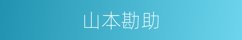山本勘助的同义词