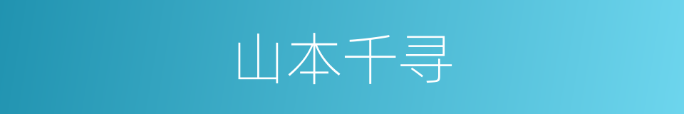 山本千寻的同义词