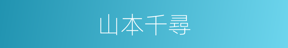 山本千尋的同義詞
