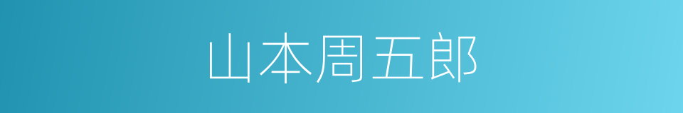 山本周五郎的同义词