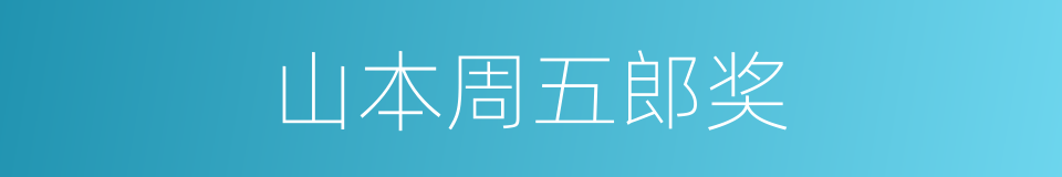 山本周五郎奖的同义词