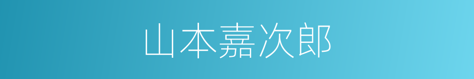 山本嘉次郎的同义词