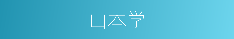 山本学的同义词