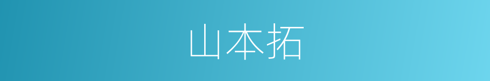 山本拓的同义词