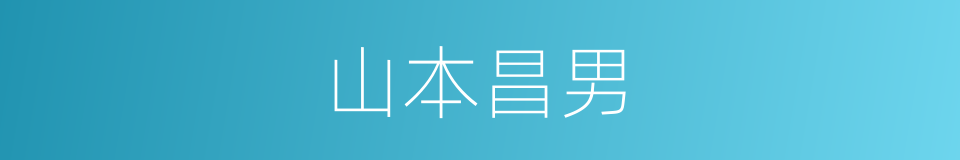 山本昌男的同义词