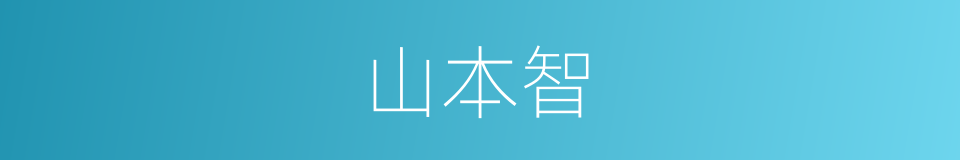 山本智的同义词