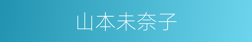 山本未奈子的同义词